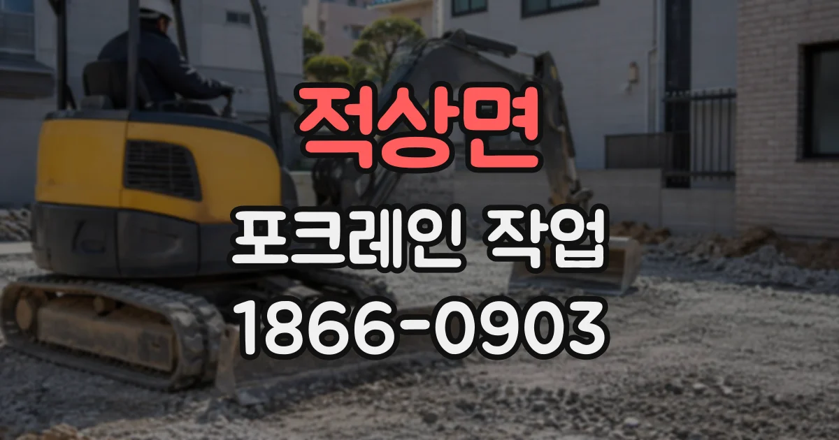 적상면 포크레인작업