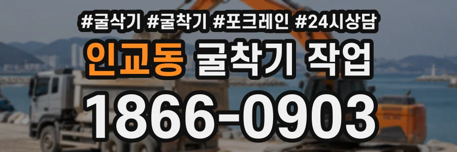 인교동 굴착기작업 상담 전화 1866-0903
