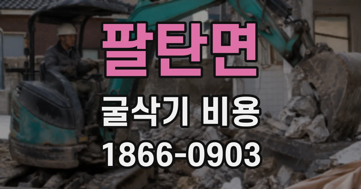 팔탄면 굴삭기 비용