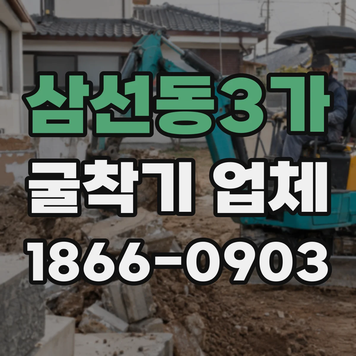 삼선동3가 굴착기 업체