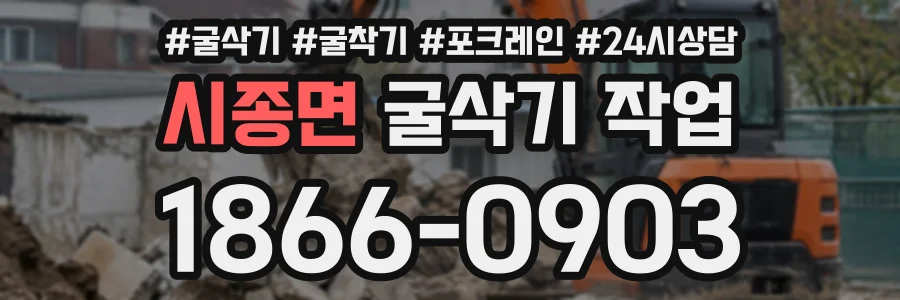 시종면 굴삭기작업 상담 전화 1866-0903