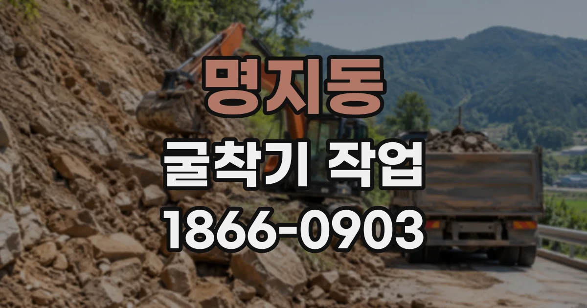명지동 굴착기작업