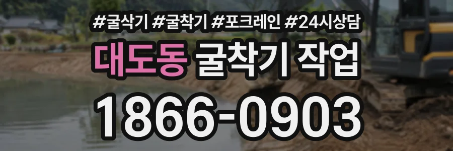 대도동 굴착기작업 상담 전화 1866-0903