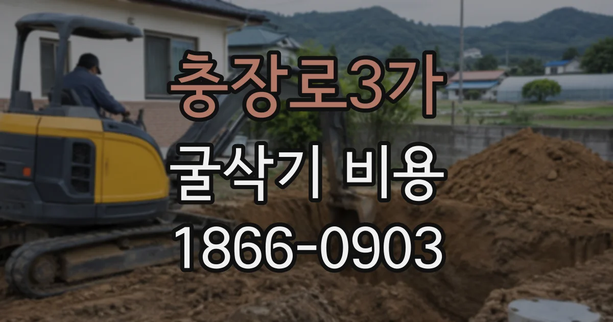 충장로3가 굴삭기비용