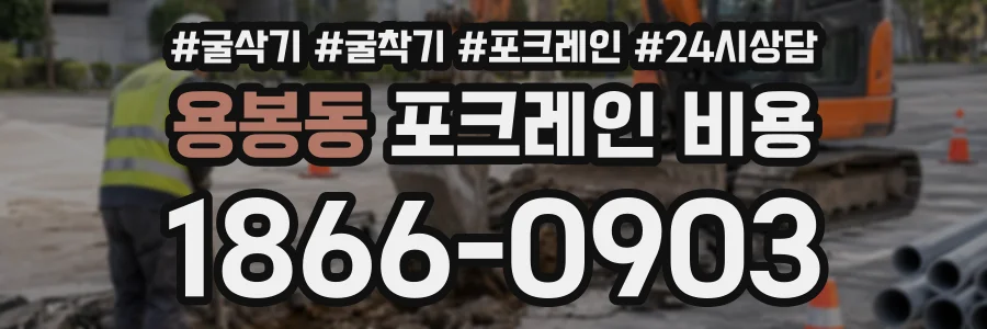용봉동 포크레인비용 상담 전화 1866-0903