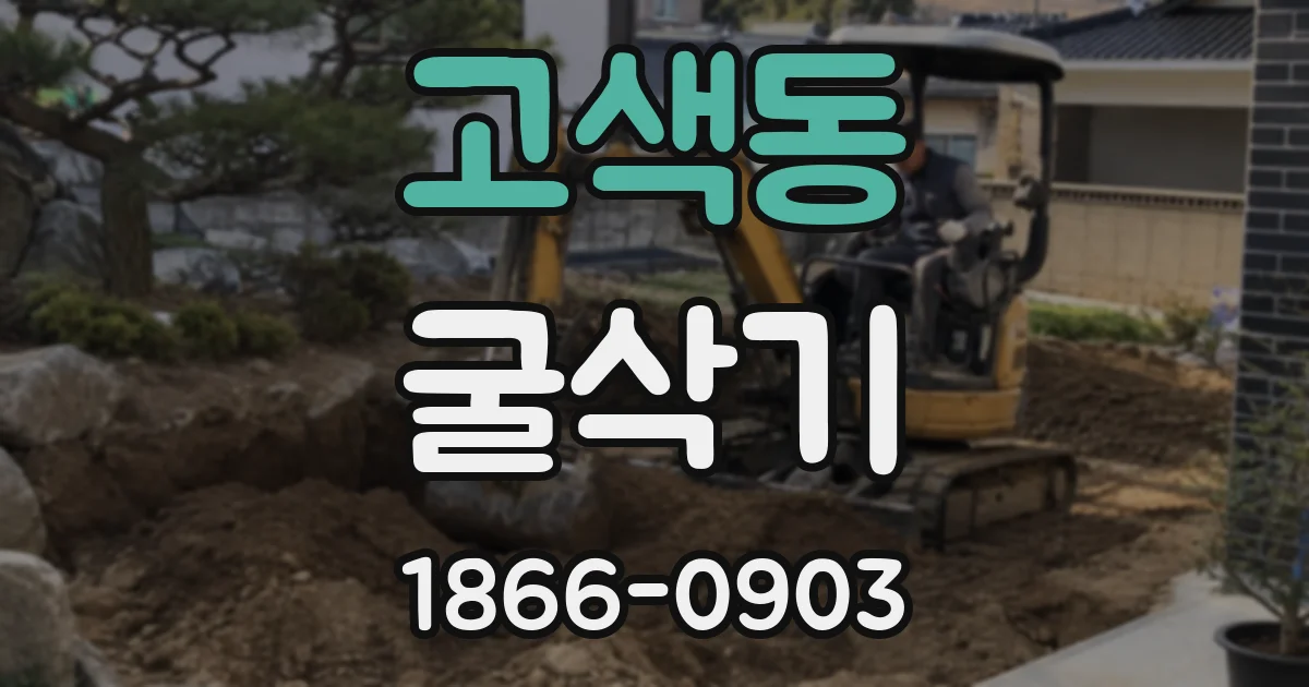 고색동 굴삭기