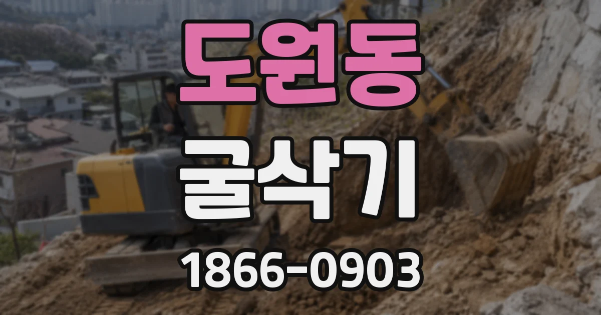 도원동 굴삭기