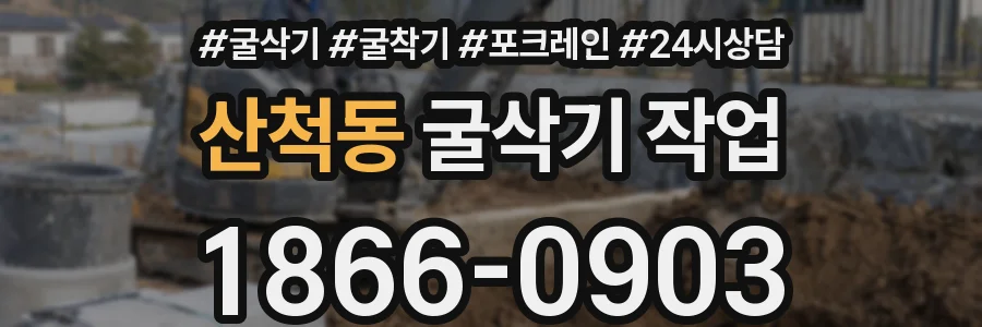 산척동 굴삭기 작업