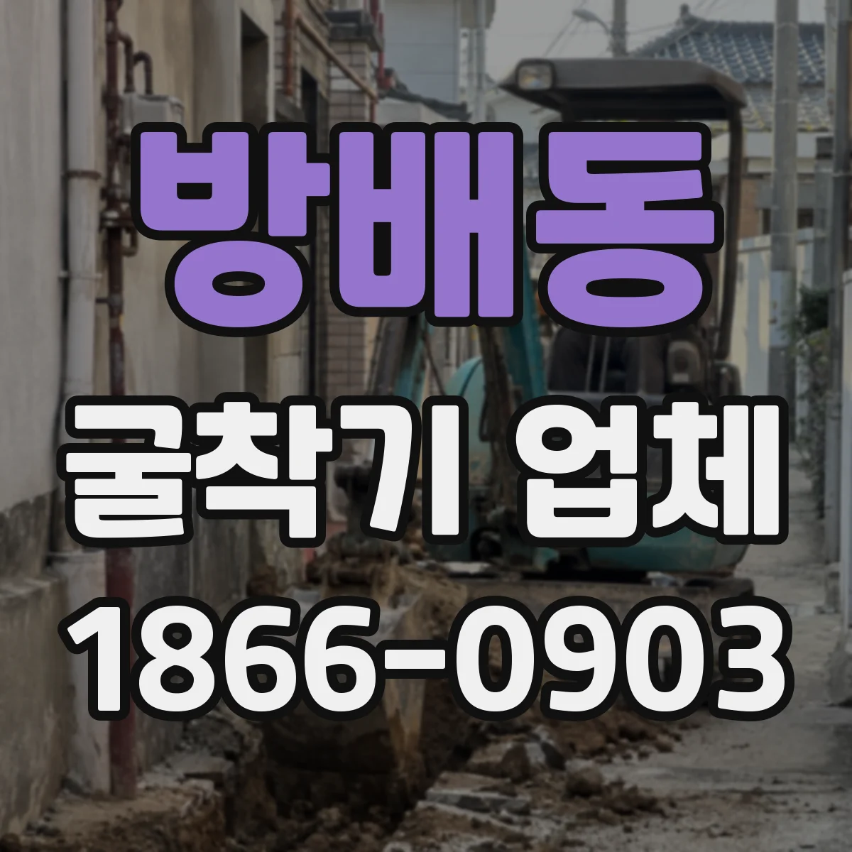 방배동 굴착기 업체