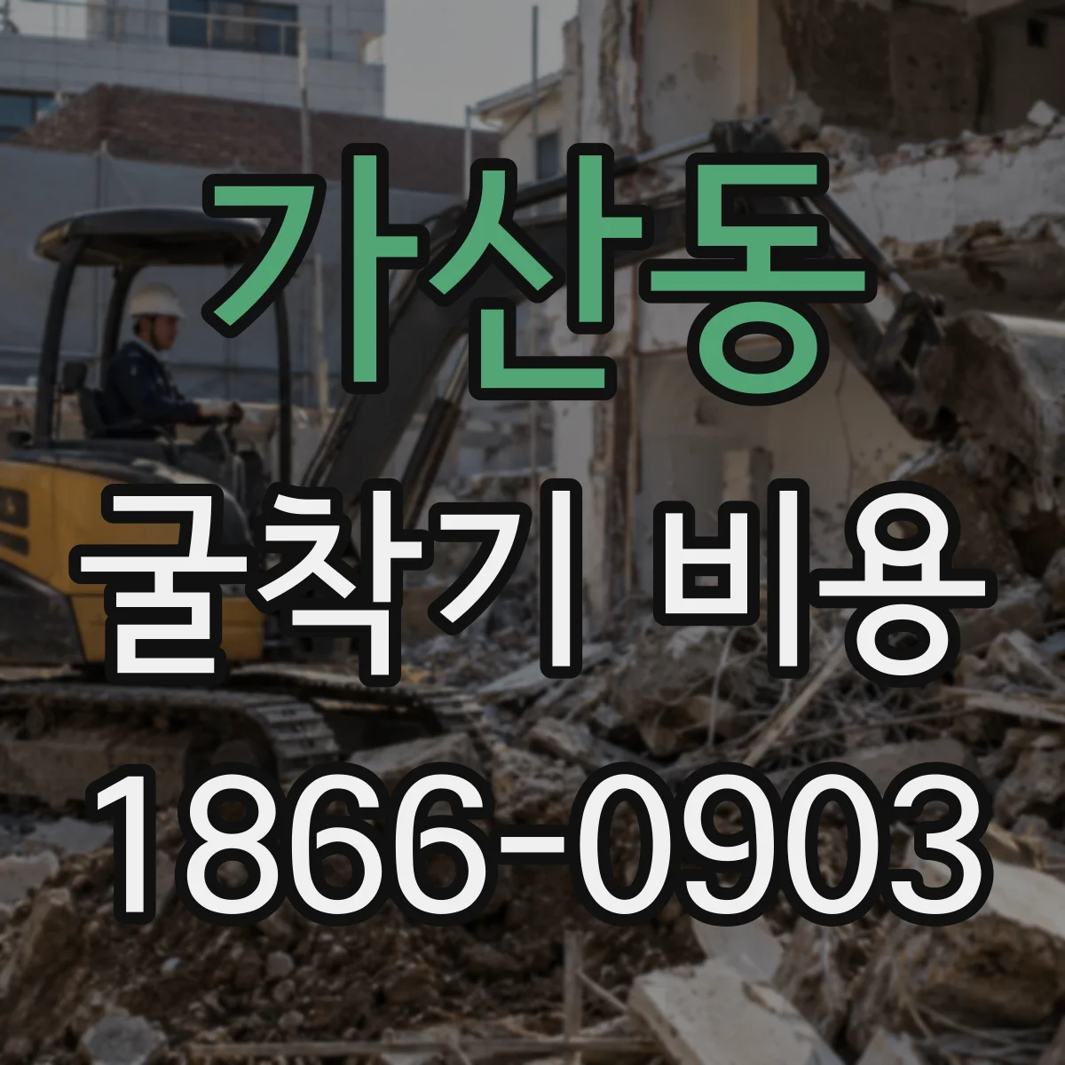 가산동 굴착기 비용