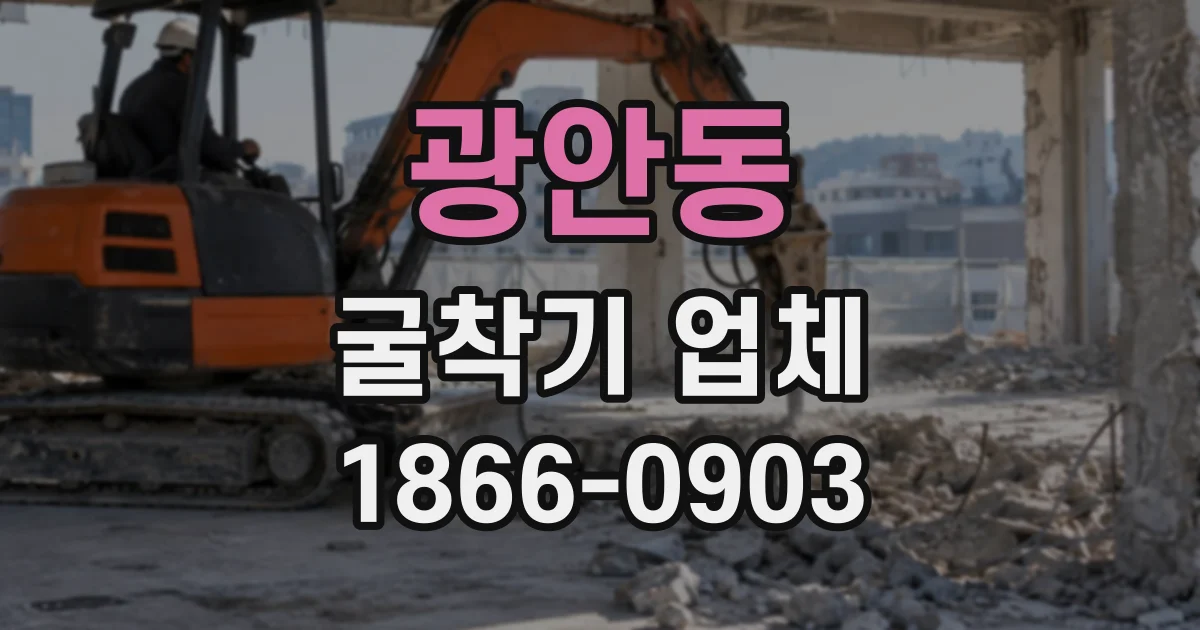 광안동 굴착기업체