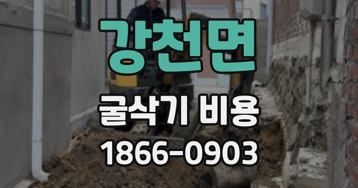강천면 굴삭기 비용