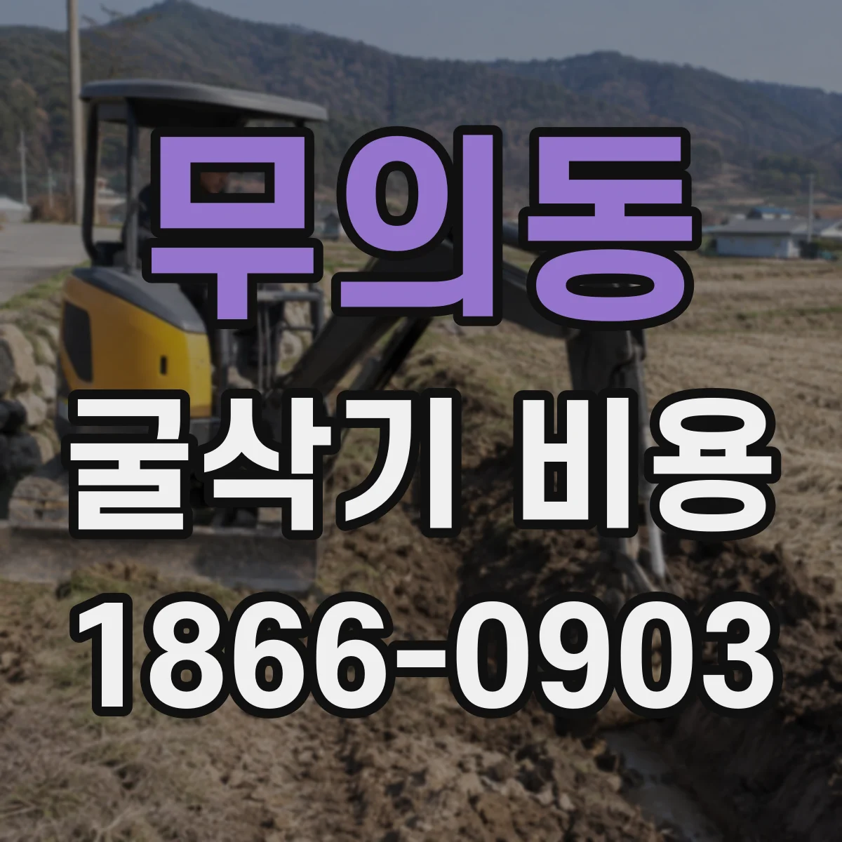 무의동 굴삭기 비용