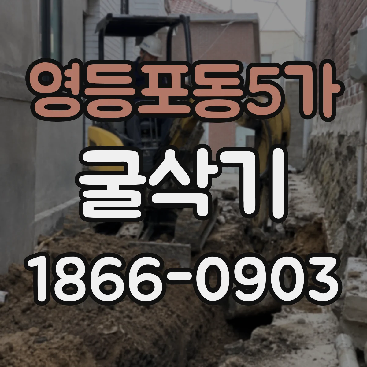 영등포동5가 굴삭기