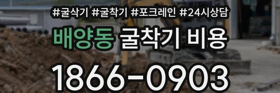 배양동 굴착기 비용