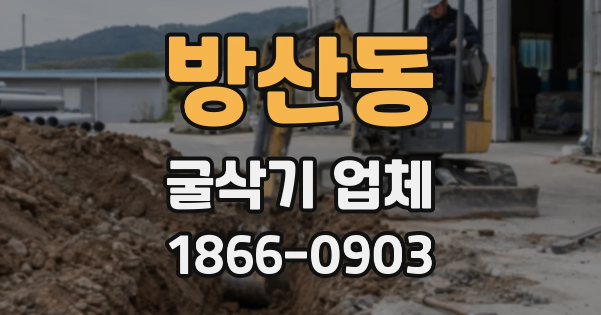 방산동 굴삭기 업체