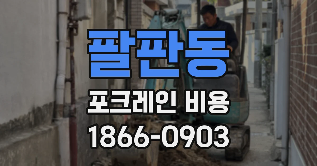 팔판동 포크레인 비용
