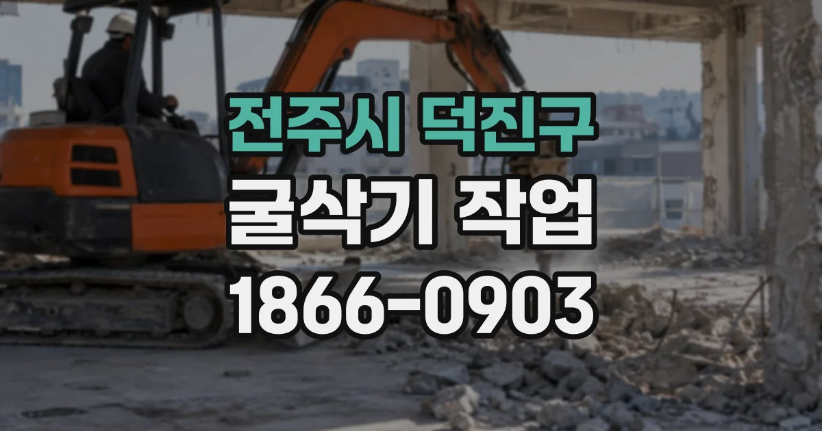 전주시 덕진구 굴삭기작업