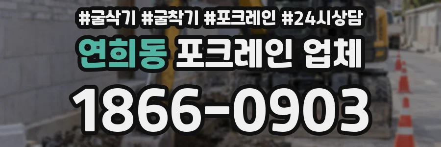 연희동 포크레인 업체