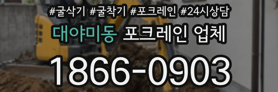 대야미동 포크레인 업체