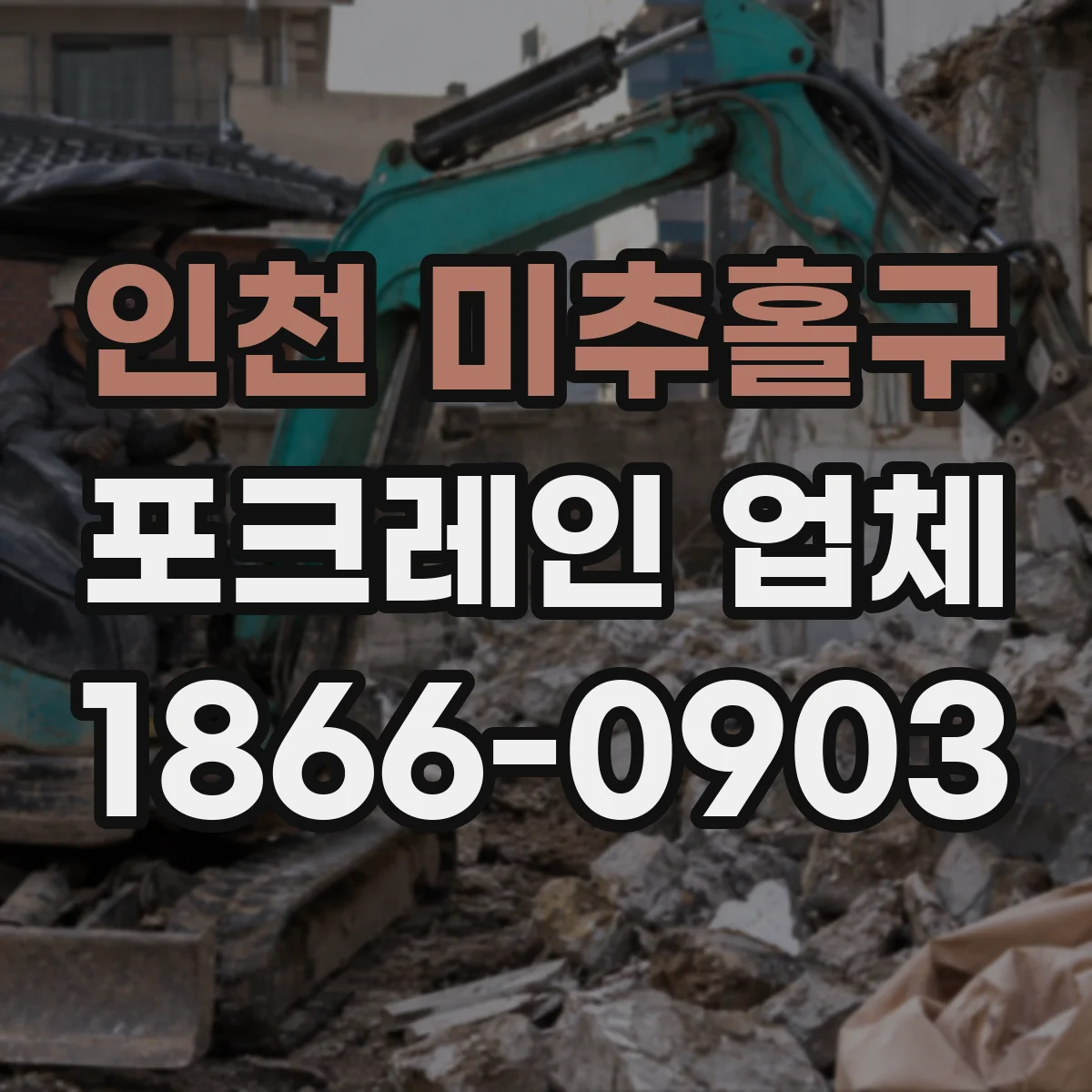 인천 미추홀구 포크레인 업체