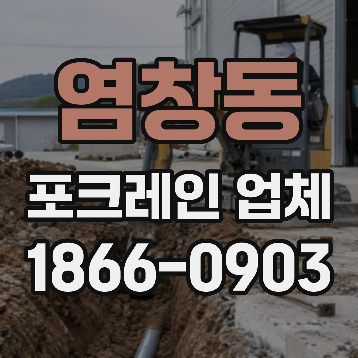 염창동 포크레인 업체