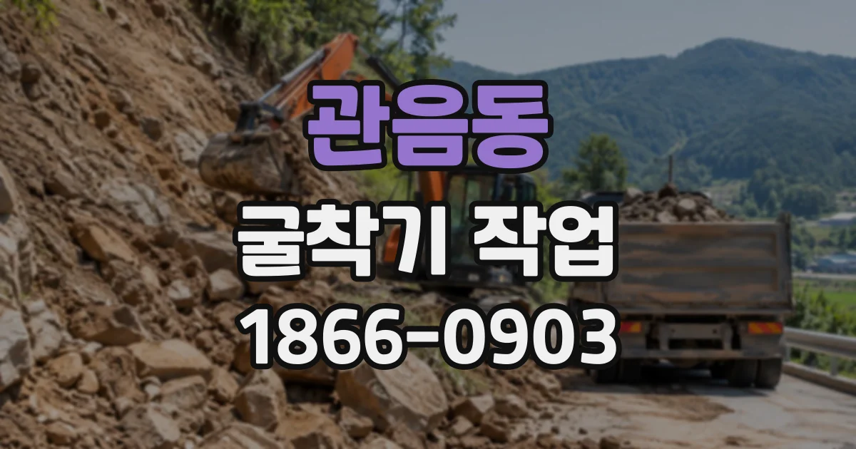 관음동 굴착기작업