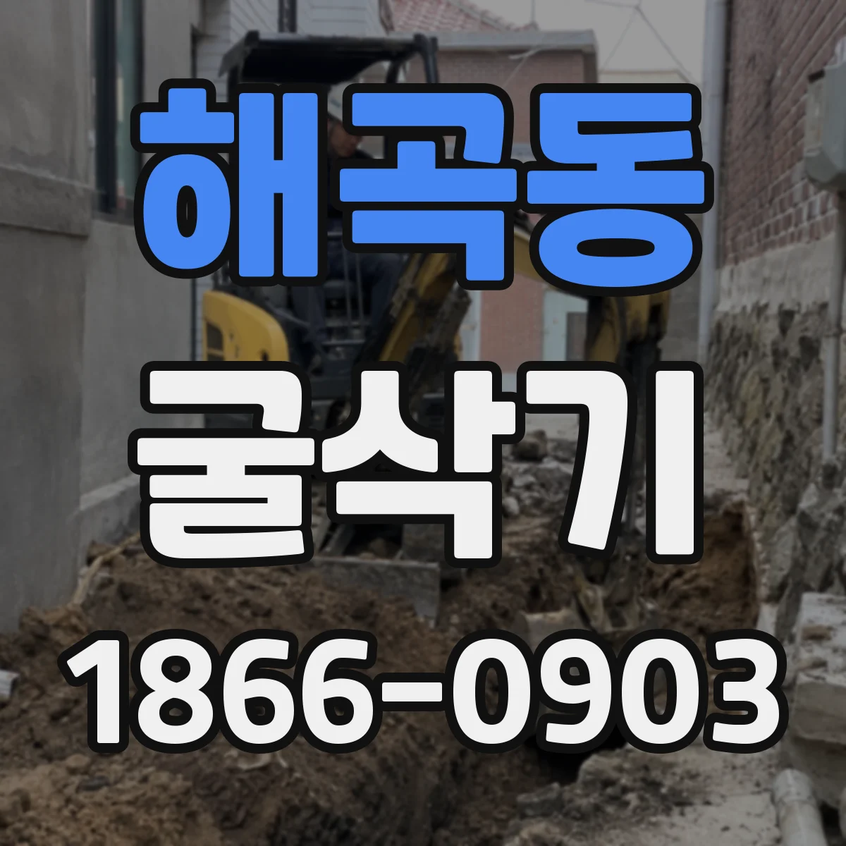 해곡동 굴삭기