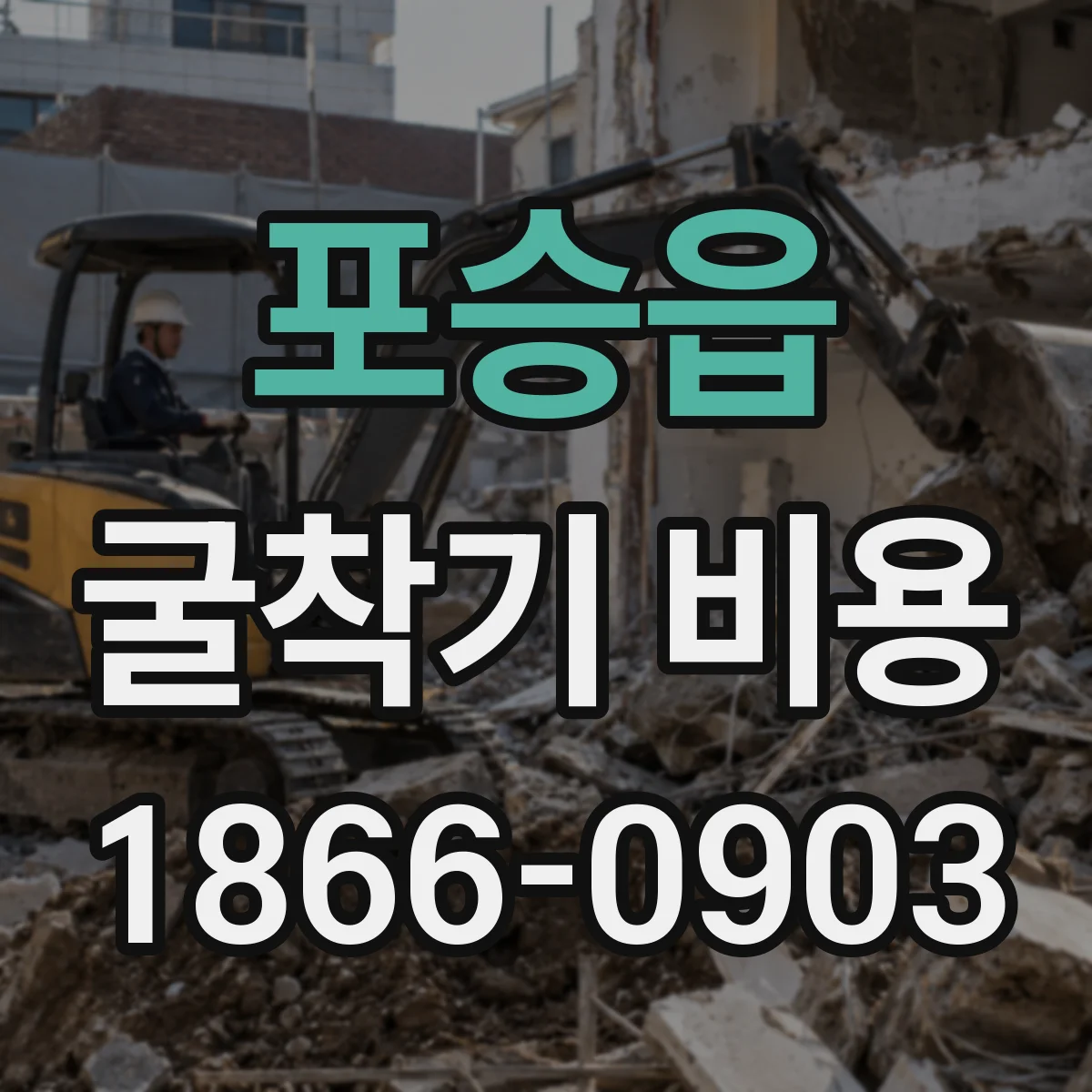 포승읍 굴착기 비용