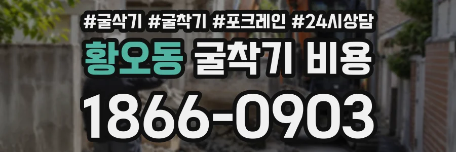 황오동 굴착기비용 상담 전화 1866-0903