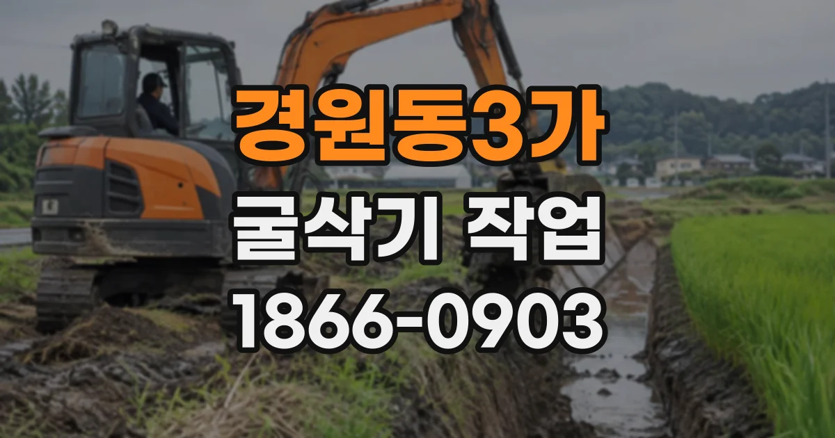 경원동3가 굴삭기작업
