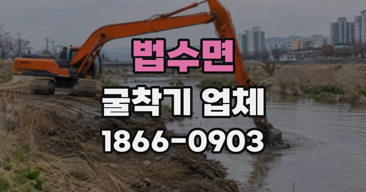 법수면 굴착기업체