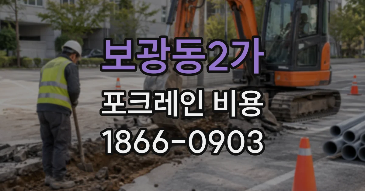 보광동2가 포크레인비용