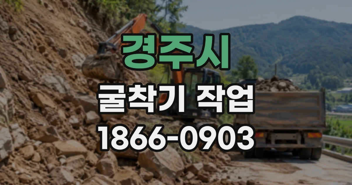 경주시 굴착기작업