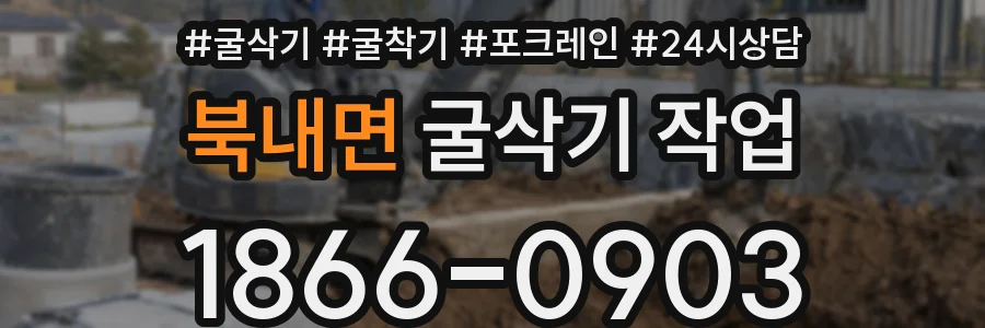 북내면 굴삭기 작업