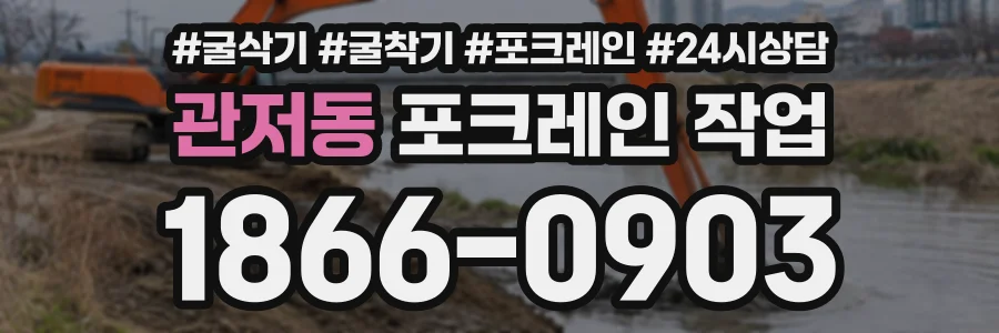 관저동 포크레인작업 상담 전화 1866-0903