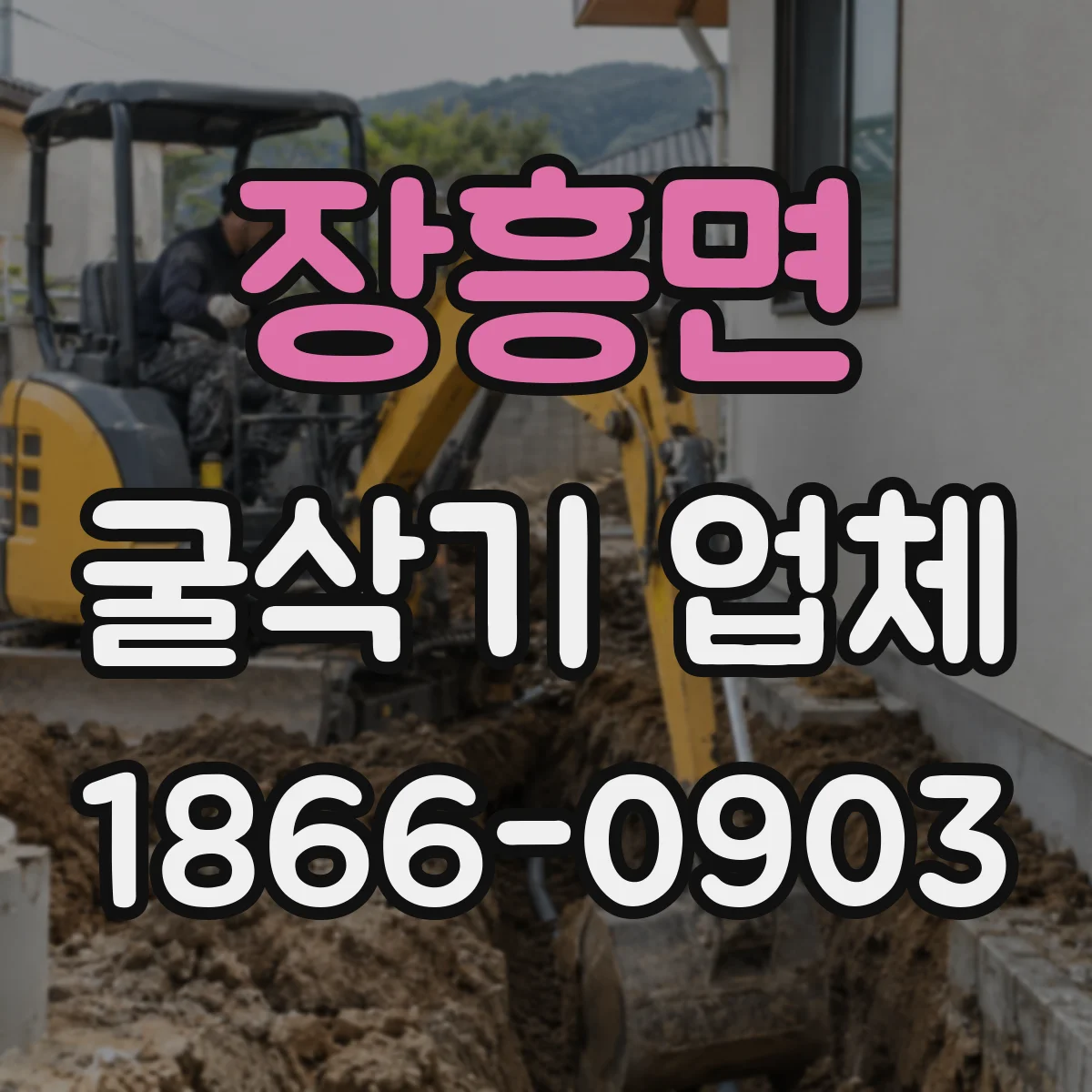 장흥면 굴삭기 업체