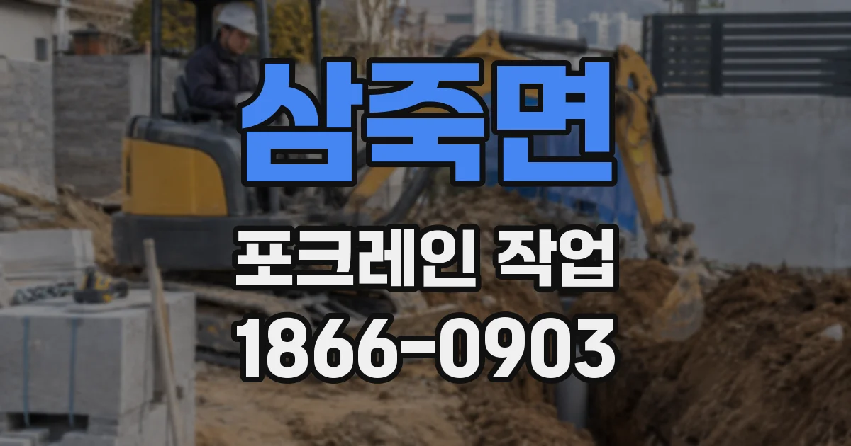 삼죽면 포크레인 작업