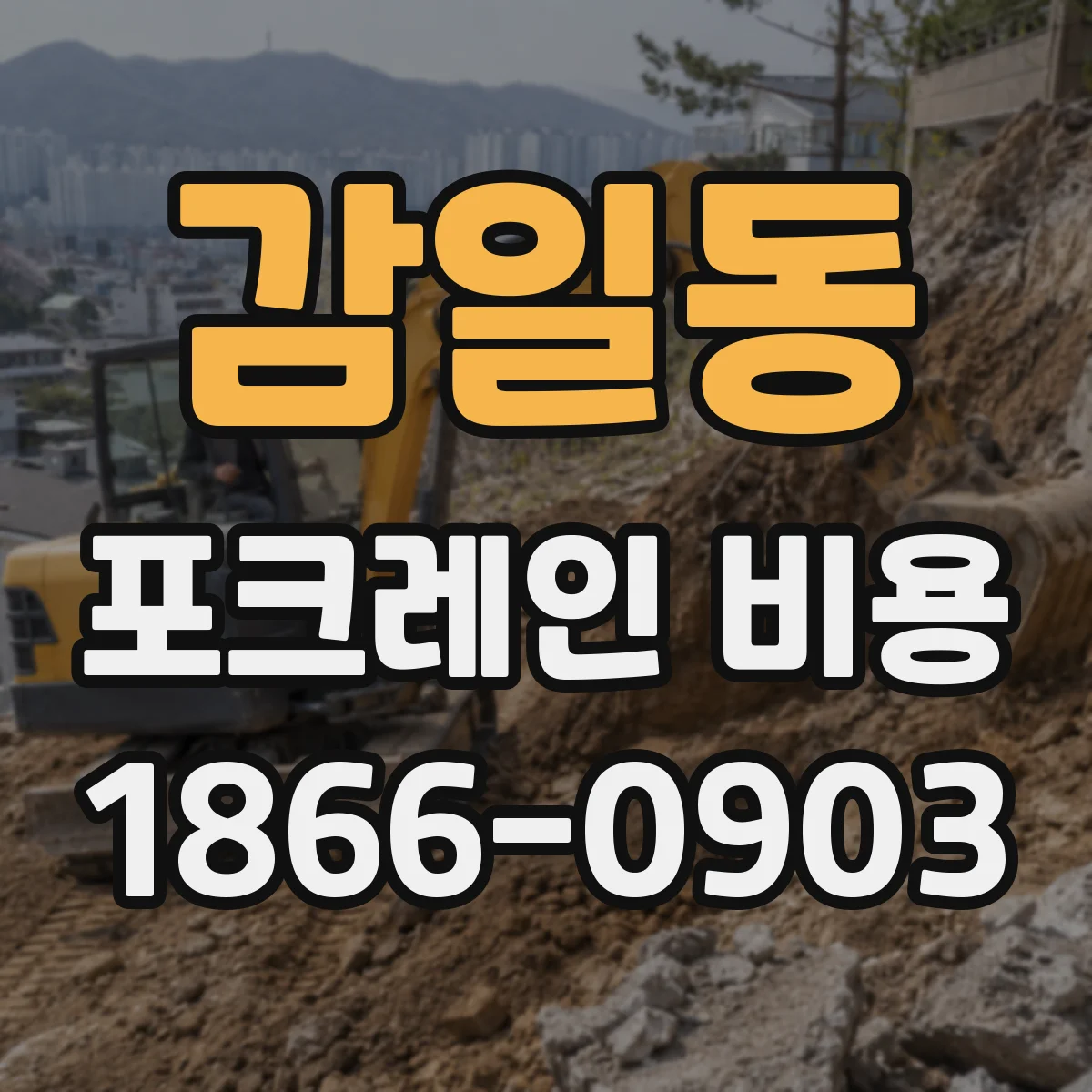 감일동 포크레인 비용
