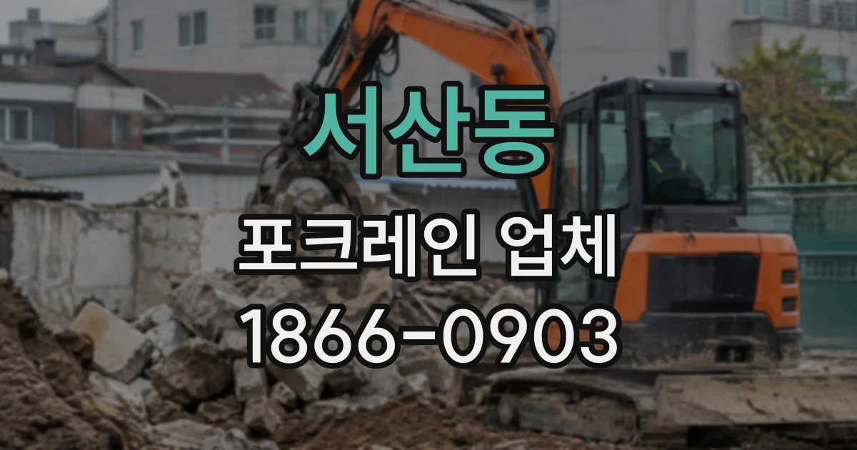 서산동 포크레인업체
