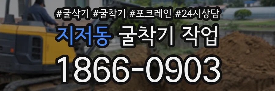 지저동 굴착기작업 상담 전화 1866-0903