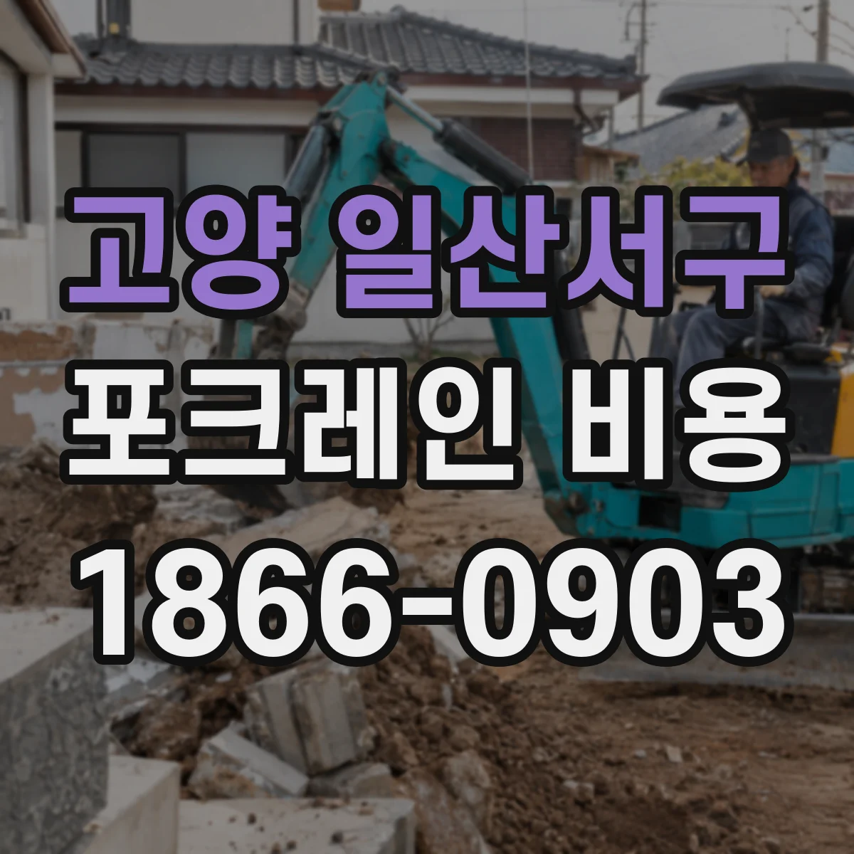 고양 일산서구 포크레인 비용