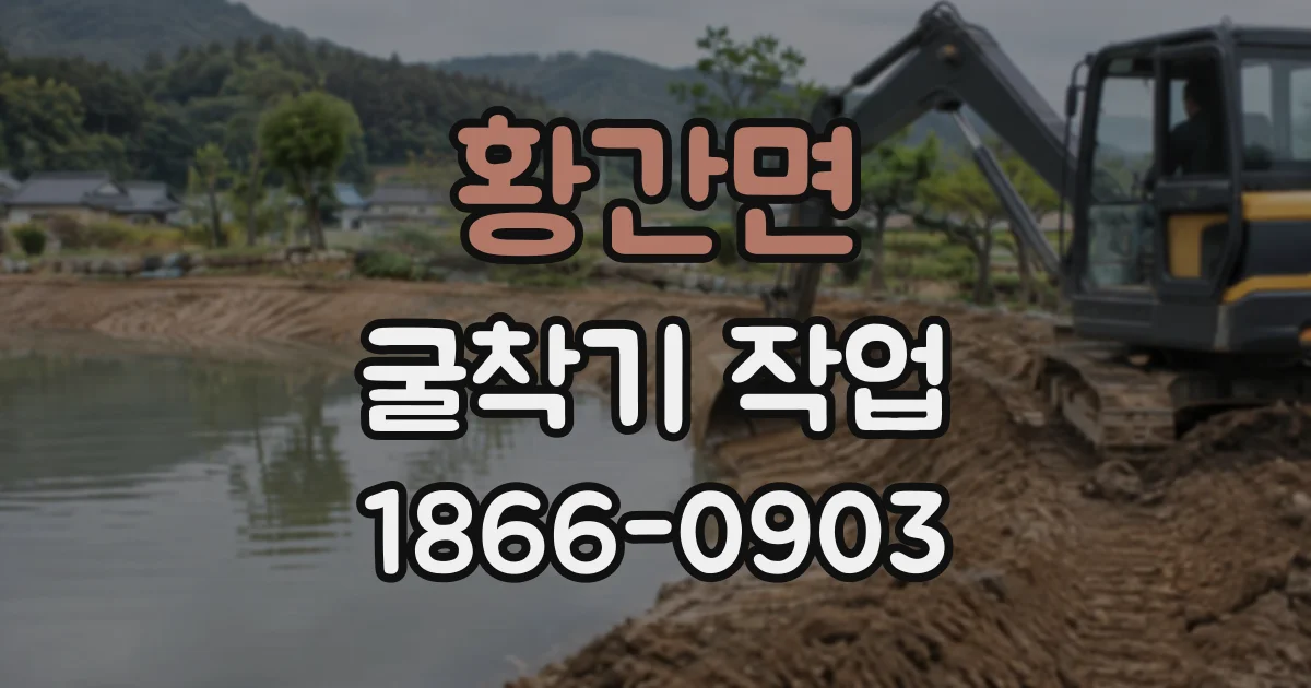 황간면 굴착기작업