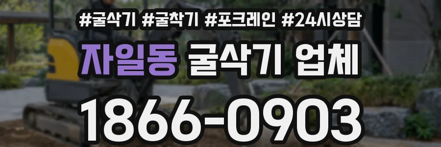 자일동 굴삭기 업체