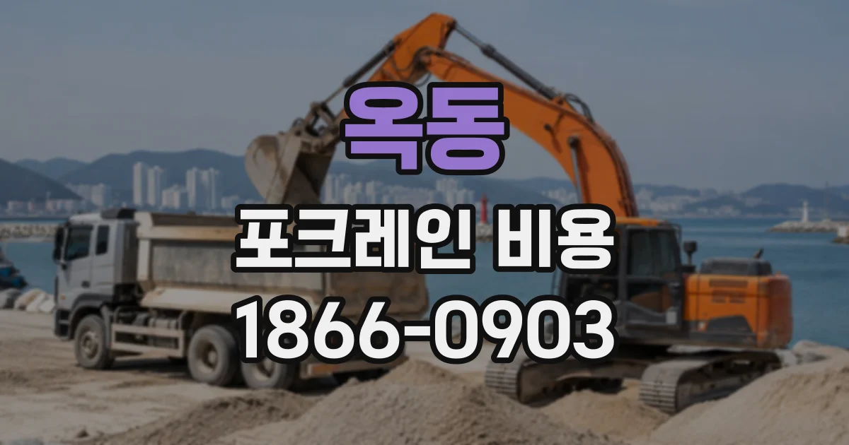 옥동 포크레인비용