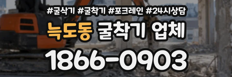 늑도동 굴착기업체 상담 전화 1866-0903