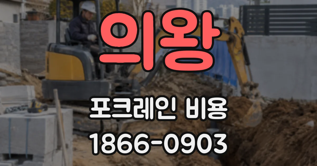 의왕 포크레인 비용