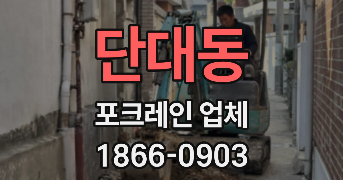 단대동 포크레인 업체