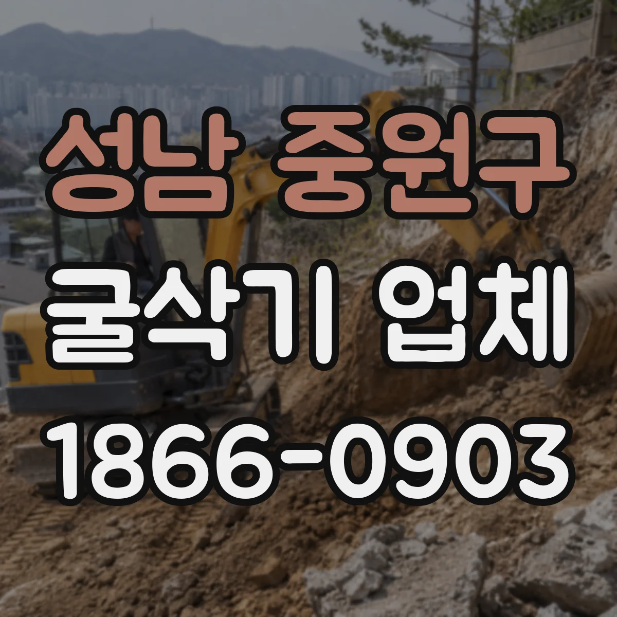 성남 중원구 굴삭기 업체