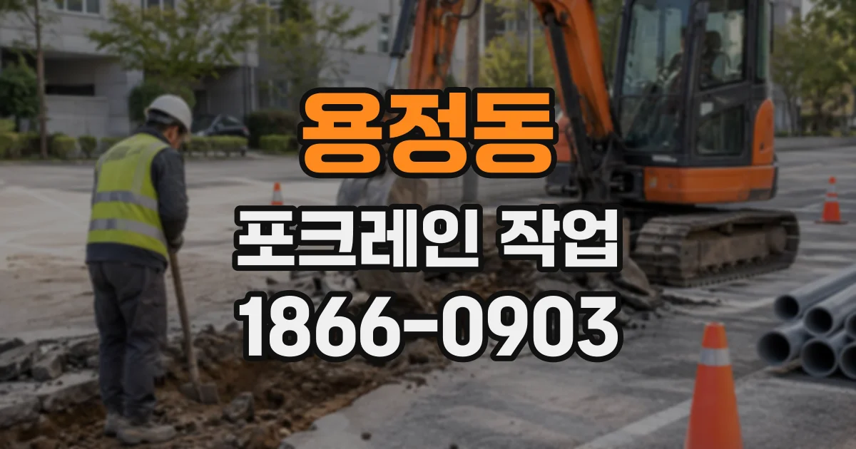 용정동 포크레인작업